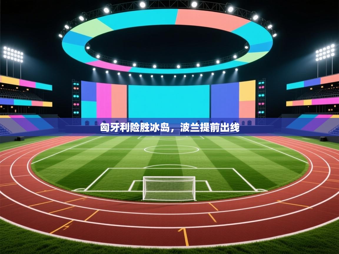 开云官网-匈牙利险胜冰岛，波兰提前出线  第1张