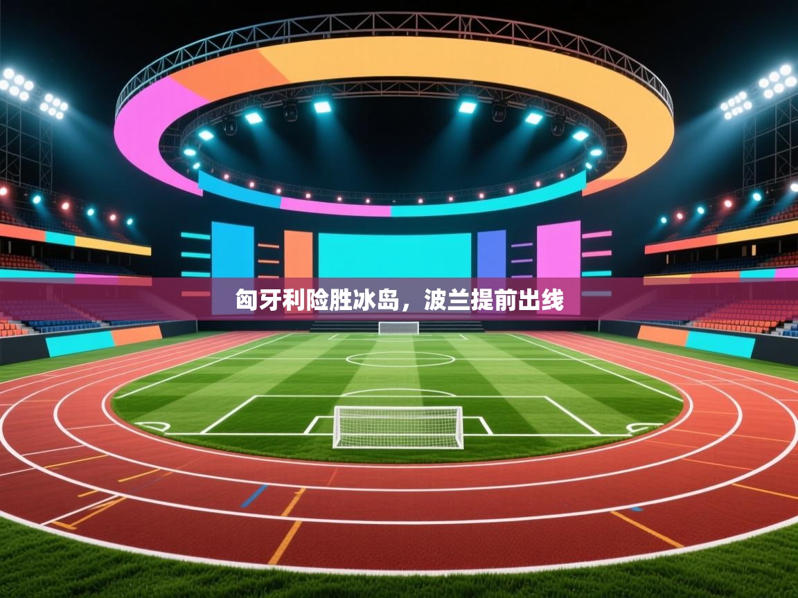 开云官网-匈牙利险胜冰岛，波兰提前出线  第3张