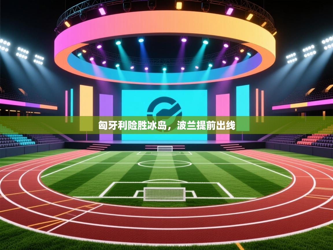 开云官网-匈牙利险胜冰岛，波兰提前出线  第4张