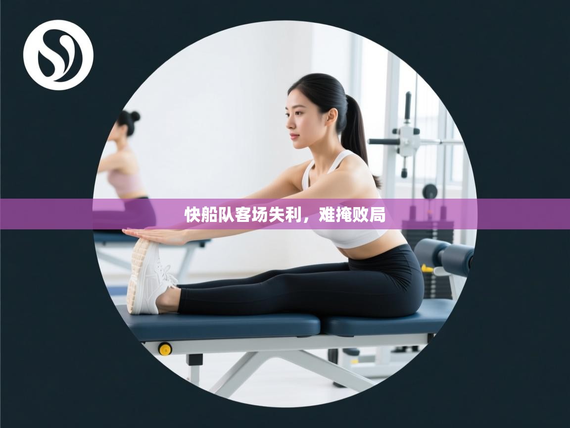 开云登录-快船队客场失利,难掩败局 第4张