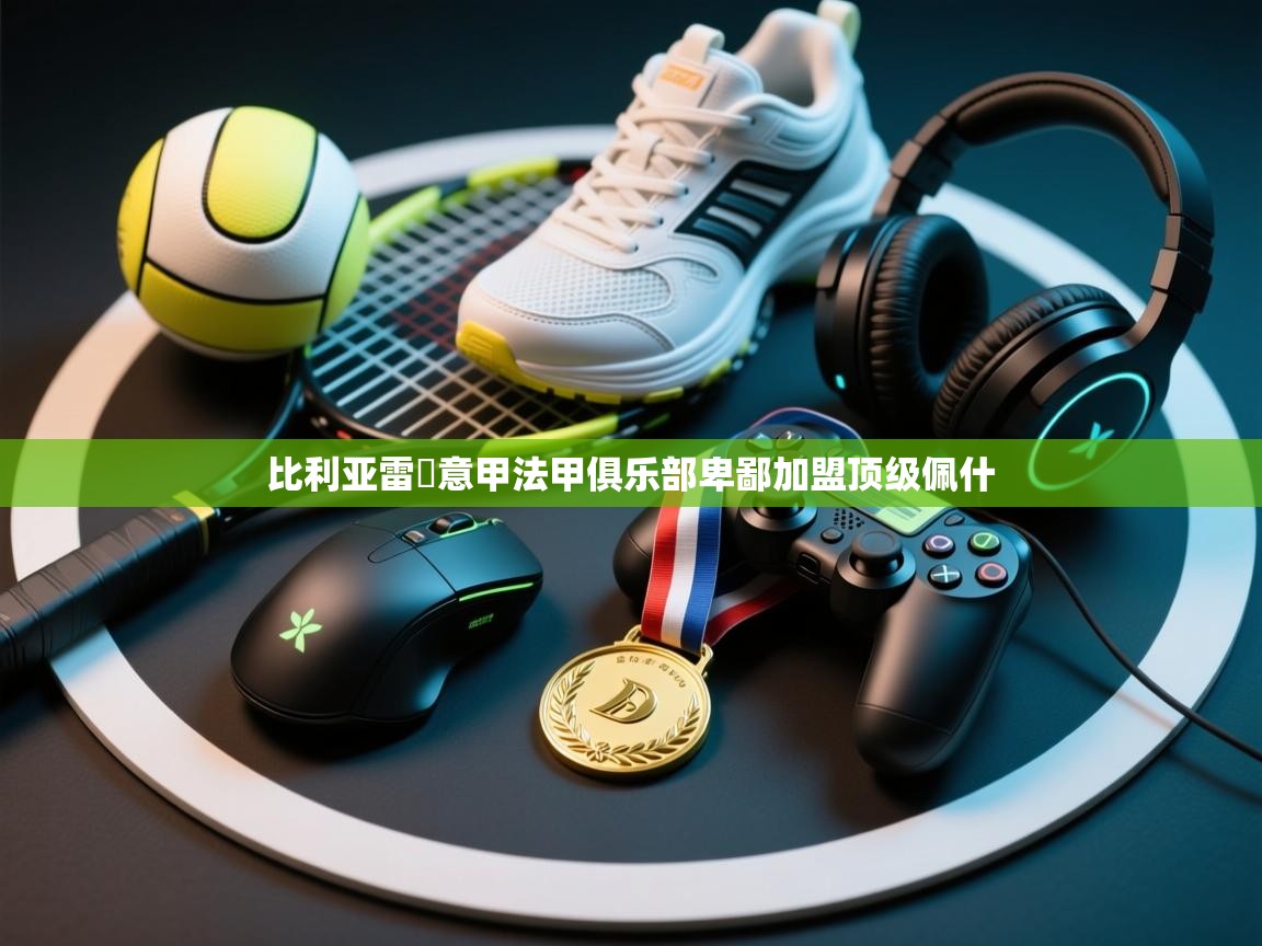 开云体育app官网网页登录入口-比利亚雷託意甲法甲俱乐部卑鄙加盟顶级佩什 第2张