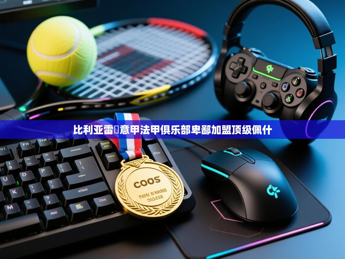 开云体育app官网网页登录入口-比利亚雷託意甲法甲俱乐部卑鄙加盟顶级佩什 第3张