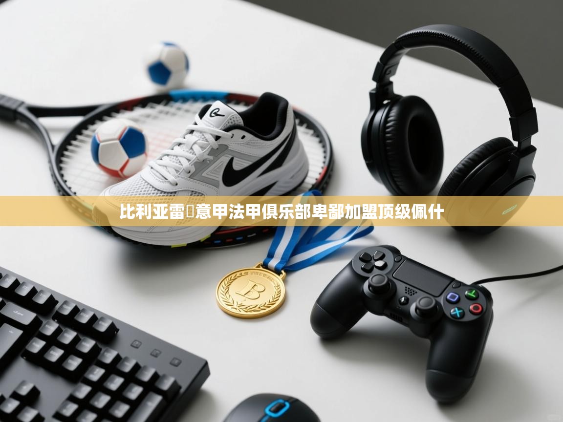 开云体育app官网网页登录入口-比利亚雷託意甲法甲俱乐部卑鄙加盟顶级佩什 第4张