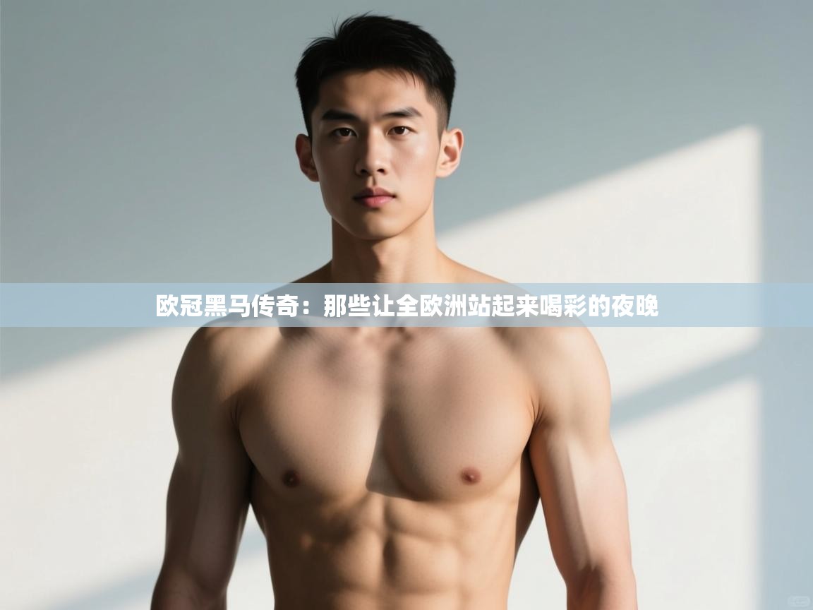 开云客服-欧冠黑马传奇:那些让全欧洲站起来喝彩的夜晚 第1张