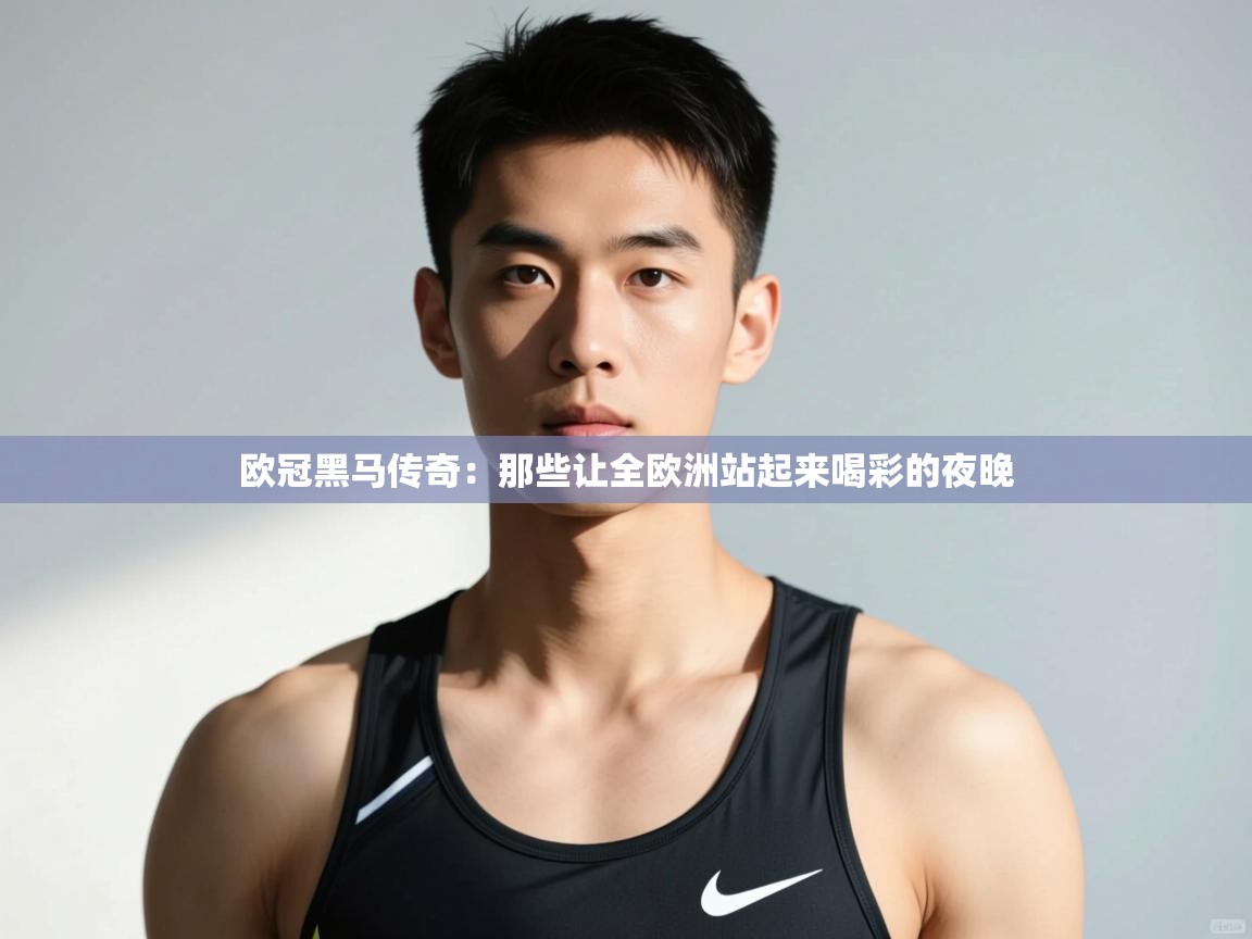 开云客服-欧冠黑马传奇:那些让全欧洲站起来喝彩的夜晚 第3张